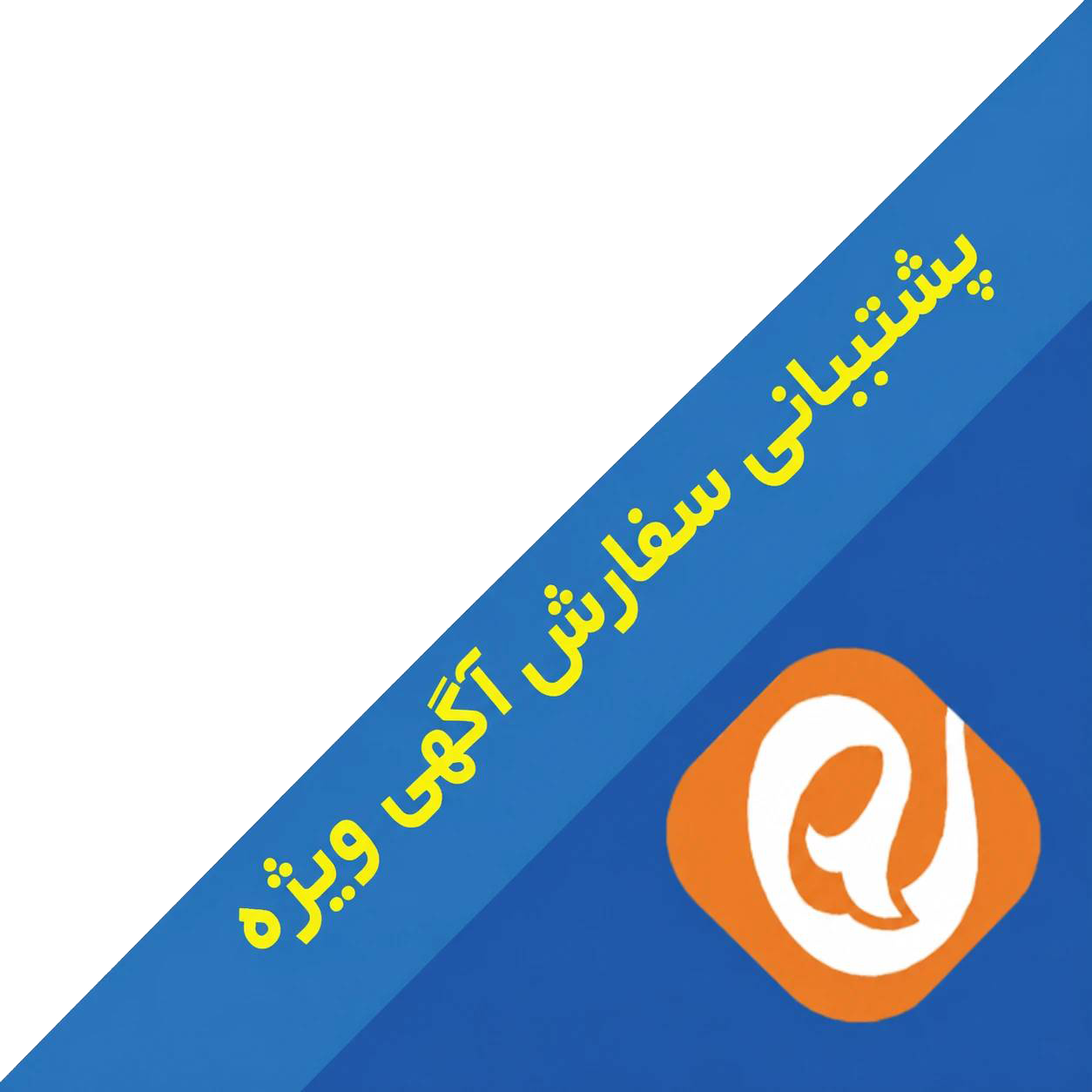 پشتیبانی کاربران ایتا