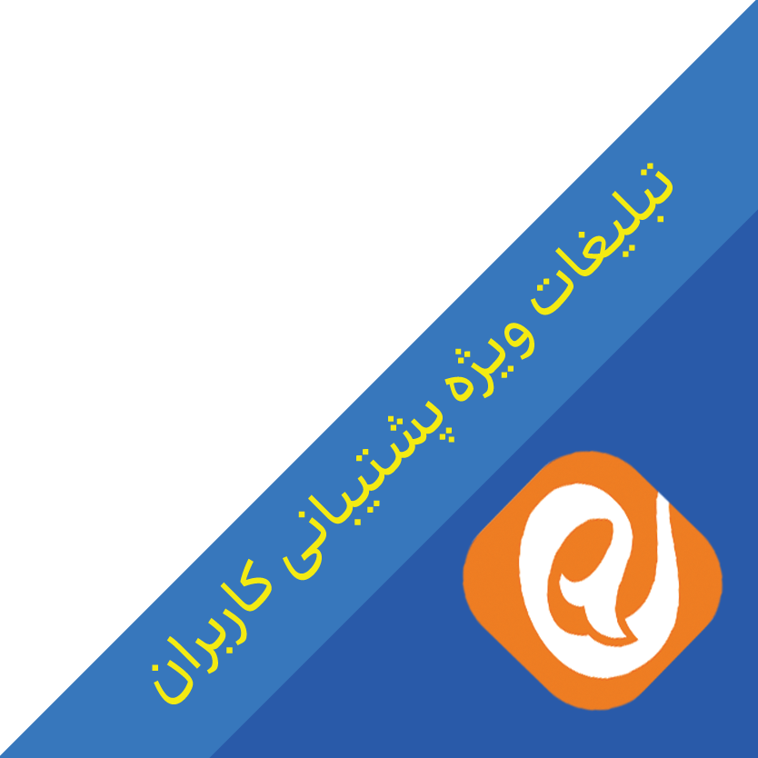 پشتیبانی کاربران ایتا