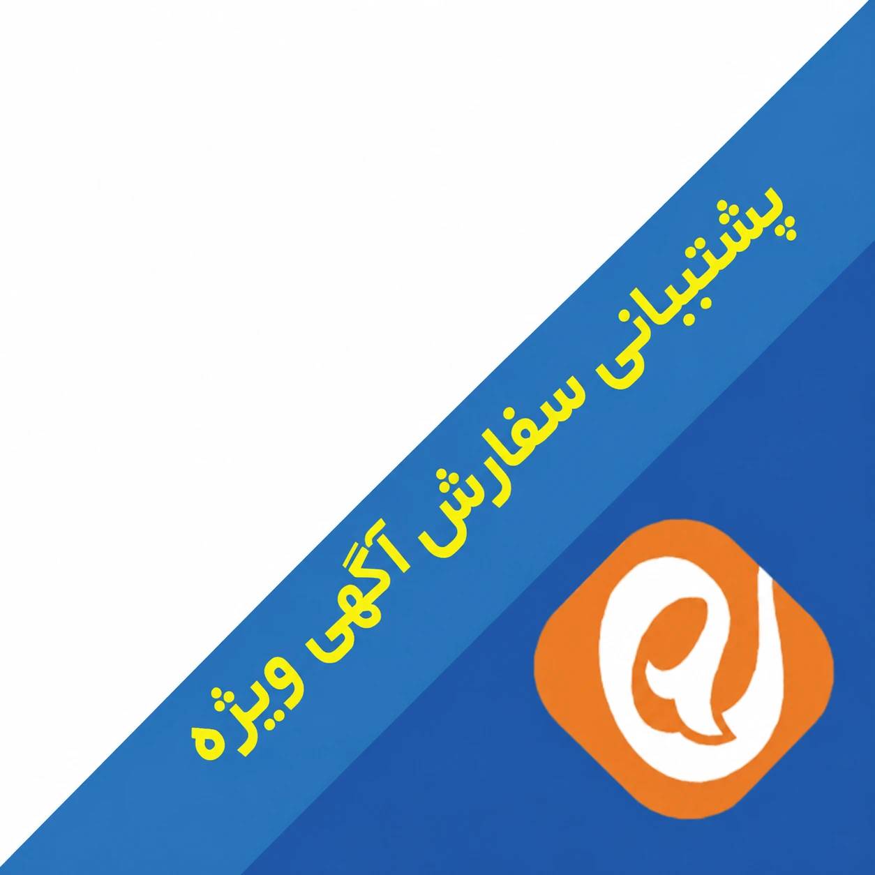 پشتیبانی کاربران ایتا