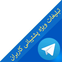 پشتیبانی کاربران تلگرام