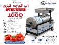 دستگاه آب گوجه گیری صنعتی