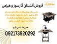 فروش انواع آتشدان گازی، آتشدان هیزمی، آتشدان باغی