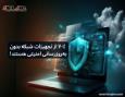  بدون به‌روزرسانی تجهیزات شبکه