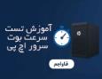 آموزش تست سرعت بوت سرور HP و راهکارهای افزایش آن
