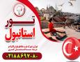 تور استانبول _قصران گشت