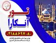 تور آنکارا-قصران گشت