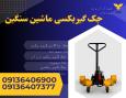 فروش جک گیربکس درار ماشین سنگین