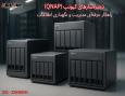 ذخیره‌سازهای کیونپ (QNAP)؛ راهکار حرفه‌ای مدیریت و نگهداری اطلاعات