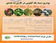 تأمین کودهای ریزمغذی کشاورزی برای باغداران و گلخانه‌داران