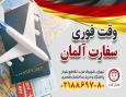 وقت سفارت فوری آلمان-قصران گشت