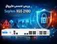  فایروال Sophos XGS 2100