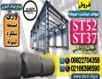 فولاد ساخت سوله-فولاد سوله سازی-ورق st37-ورق st52