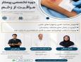 دوره پرستار مراقبت از زخم