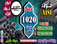 فولاد 1020 فولاد کربنی-میلگرد 1020-فولاد حرارت پذیر-قیمت میلگرد حرارتی