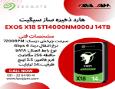 هارد قدرتمند Seagate Exos X18 14TB - ST14000NM000J،