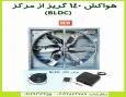 هواکش گریز از مرکز 140 BLDC با دبی بیشتر و مصرف کمتر
