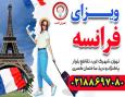 اخذ ویزای فرانسه_قصران گشت