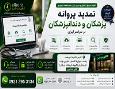 تمدید پروانه پزشکان و دندانپزشکان |انجام آنلاین در سراسر کشور |کافی نت البرز