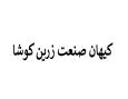 کیهان صنعت زرین کوشا