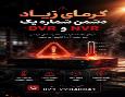 اگر DVR یا NVR شما بیش از حد گرم می‌شود،