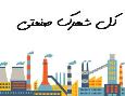 مشتریان صنعتی شما همین‌جاست! بانک شماره موبایل شهرک‌های صنعتی 🔑