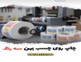 چاپ اختصاصی لوگو روی چسب | ویهان چسب