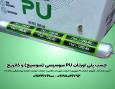 چسب پلی اورتان pu سوسیسی ( سوسیج ) و کاتریج