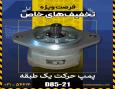انواع پمپ حرکت برای ماشین آلات راهسازی