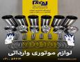 انواع لوازم موتوری وارداتی
