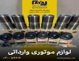 انواع لوازم موتوری وارداتی