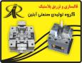 قالب سازی پلاستیک و تزریق پلاستیک 