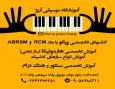 آموزشگاه موسیقی آرپژ کرج 