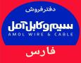 سیم و کابل آمل نمایندگی جنوب کشور