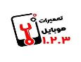 موبایل ۱.۲.۳