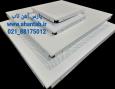 فروش ویژه تایل آلومینیومی سازه پنهان   
