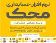 نمایندگی نرم افزار حسابداری محک گنبدکاووس خرمی مقدم