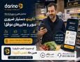 دارینو دستیار هوشمند سوپرمارکت ها