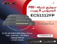 سوئیچ مدیریتی PoE+ انجنیوس ECS1112FP