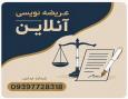 عریضه نویسی انلاین