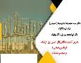 مدرس ( تاسیسات الکتریکال   ایمنی برق   ارتینگ   اتوماسیون صنعتی  ) در صنعت و دانشگاه