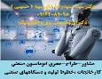 مشاور،طراح ومجری اتوماسیون صنعتی کارخانجات -خطوط تولید - دستگاههای صنعتی