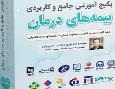 آموزش ارزیابی خسارت درمان (اسناد پزشکی) بیمه مرکزی