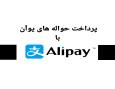 حواله فوری یوان با Alipay و  Wechat pay