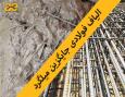 فروش الیاف فولادی بتن یا الیاف فلزی بتن الیافی، تونل و کف صنعتی سنگین 