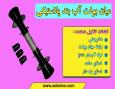 میان بلت آب بند پلاستیکی - آب‌بندی محل عبور بلت قالب با قیمت اقتصادی و نصب سریع