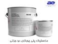 ماستیک پلی یورتان دو جزئی - درزگیر و آب بندی درز بتن با انعطاف‌پذیری ۸۰۰٪ 