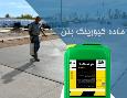 فروش مایع کیورینگ بتن - عمل آوری شیمیایی و محافظت از بتن، جایگزین گونی خیس و آب پاشی 