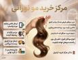 خریدار مو از سراسر کشور با بالاترین قیمت + پرداخت نقدی فوری