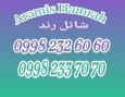 شاتل رند صفر 0998.232.60.60