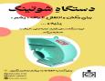 دستگاه شوتینگ 